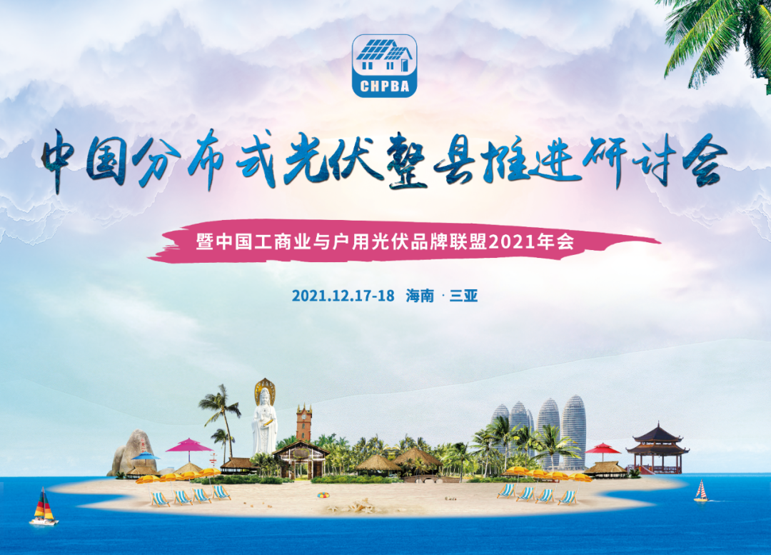 中来民生受邀参加中国分布式光伏整县推进研讨会 中来民生受邀参加中国分布式光伏整县推进研讨会