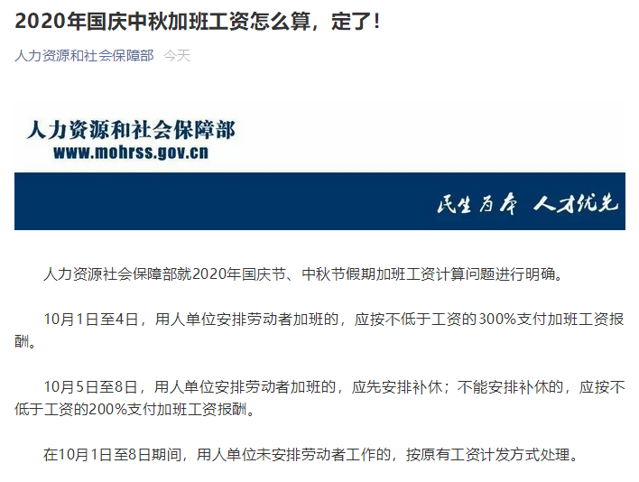 國慶中秋在同一天,加班6倍薪水?人社部:這4天3倍... 職場 第2張