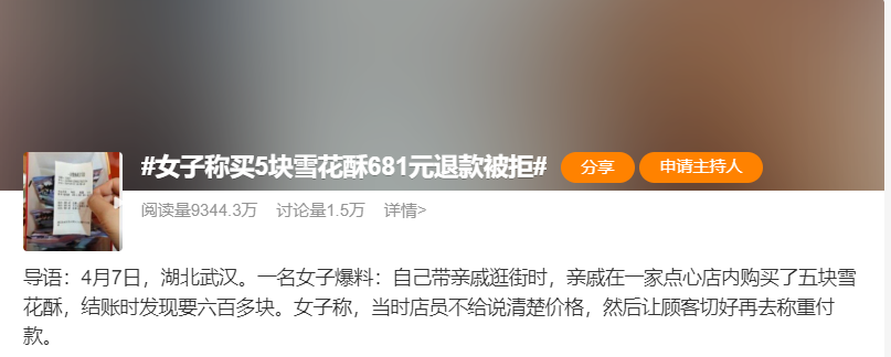 “5块雪花酥681元”上热搜，已立案调查