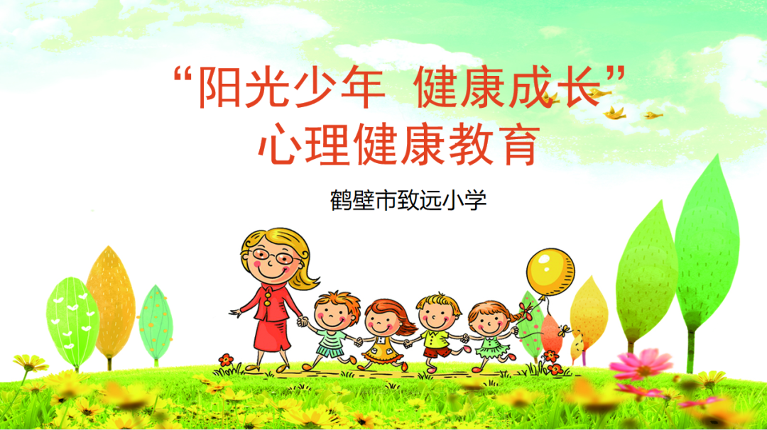 鹤壁市致远小学开展阳光少年健康成长心理健康教育主题班会