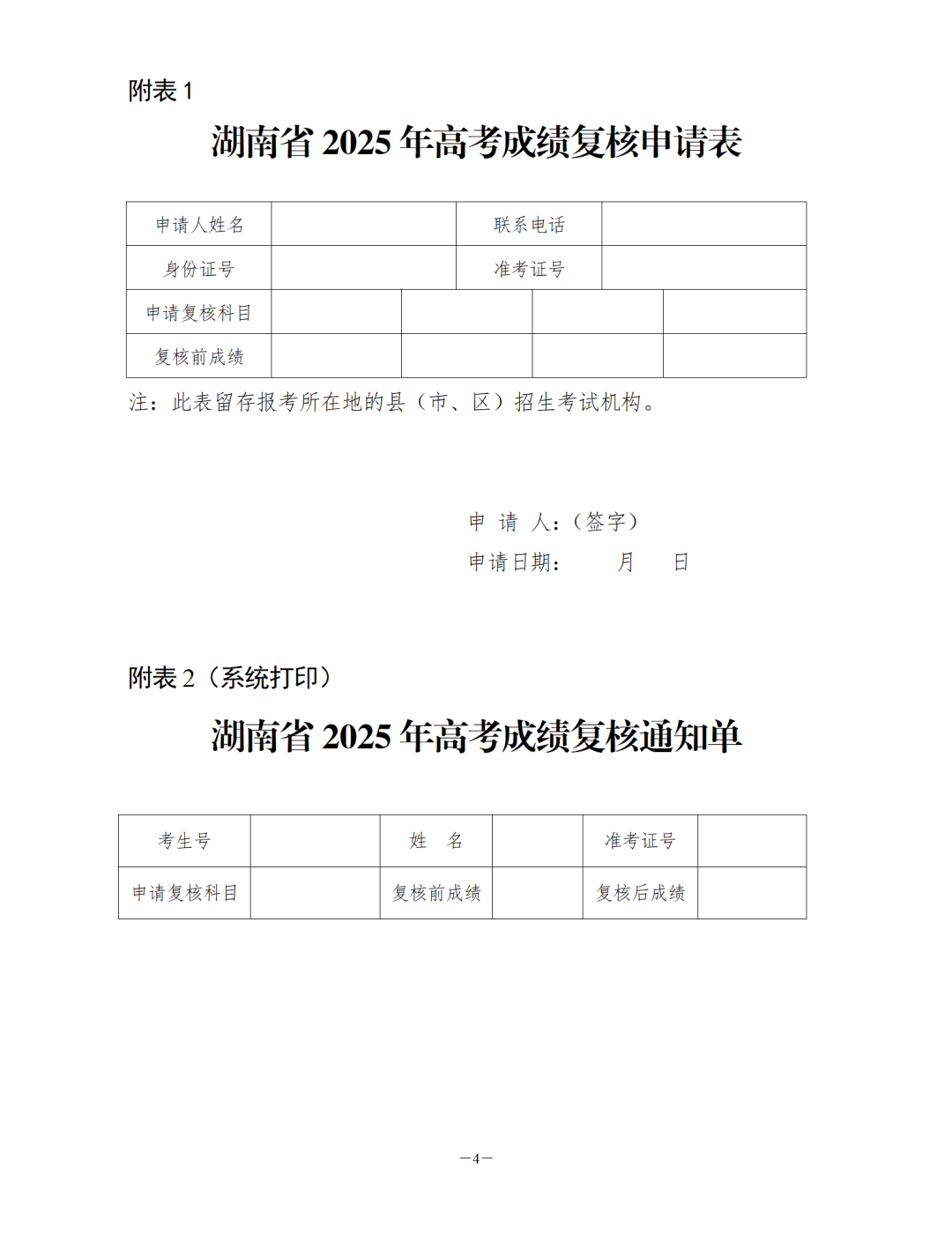 关于印发《2025年普通高等学校招生全国统一考试成绩复核实施办法》的通知湘教考普字〔2025〕9号(1)_01.png