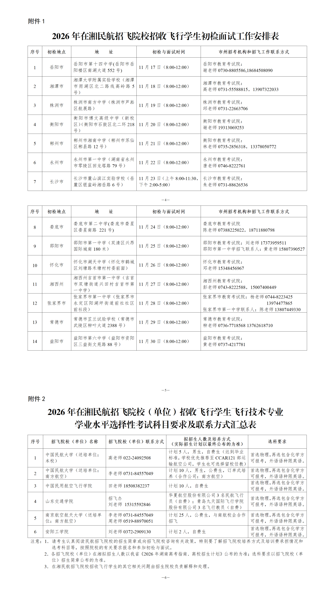 关于组织2026年在湘民航招飞院校招收飞行学生初检等有关工作的通知_01.png
