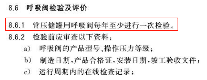 常壓儲罐呼吸閥和阻火器的定期檢驗到底是怎么規定的？的圖7