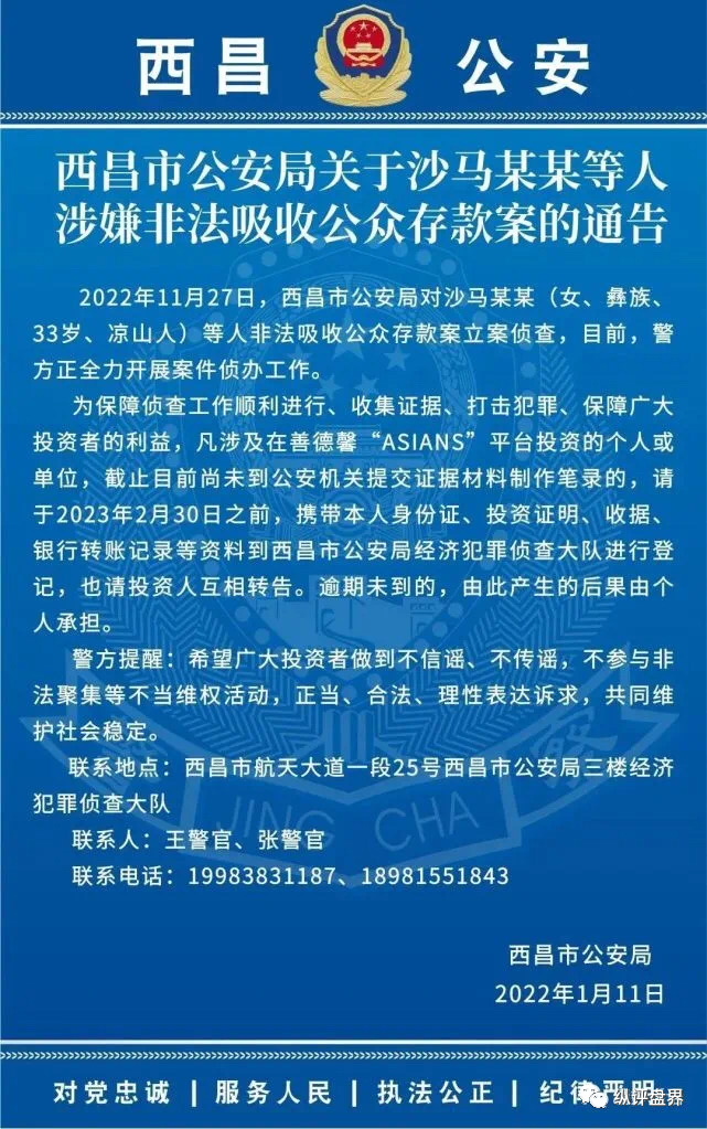 西昌市警方已对善德馨“ASIANS”平台立案侦查，投资人速去报案登记！