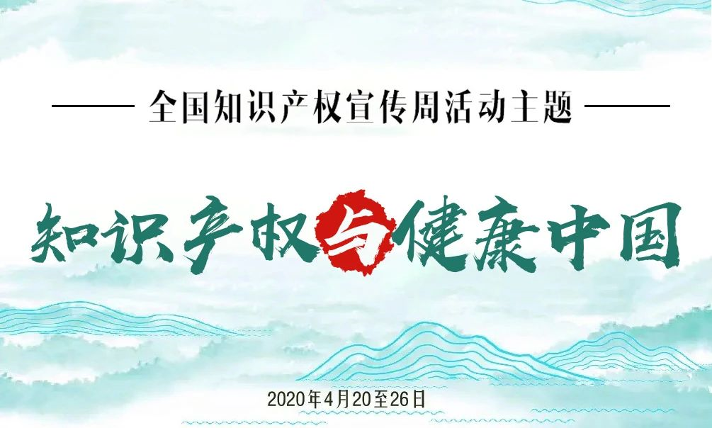 在第20个世界知识产权日来临之际,2020年中国知识产权宣传周活动于4月