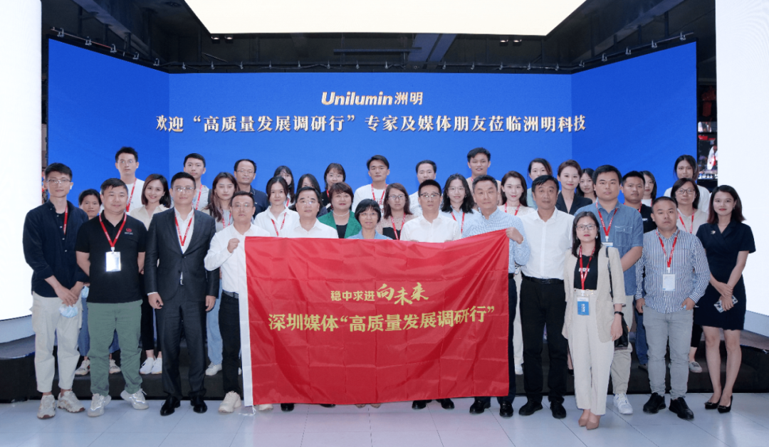 深圳市「高质量发展调研行」专家及媒体一行莅临洲明科技考察调研