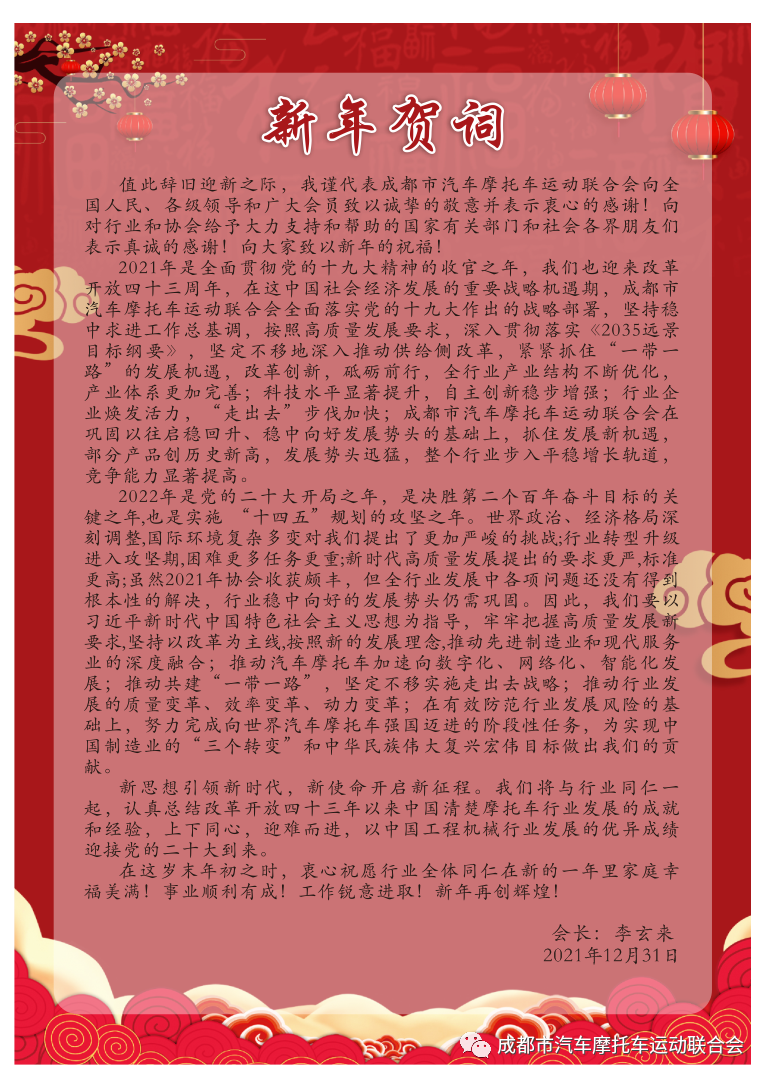 成都市汽车摩托车运动联合会祝大家元旦节快乐！