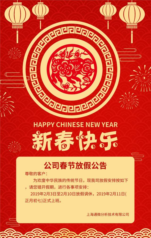 通微公司恭祝各位新年快乐