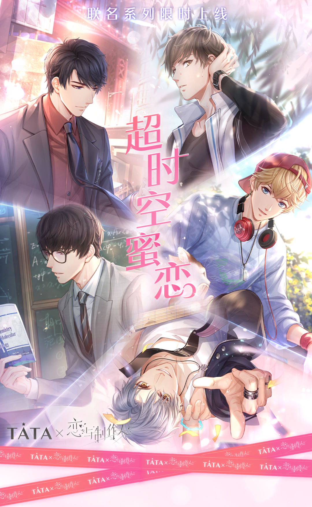 Tata他她 联名首发 恋与制作人向你发起蜜恋邀约 Tata他她官方旗舰店