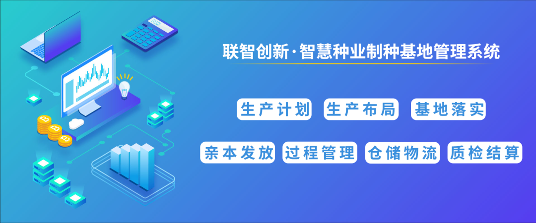 制种基地系统