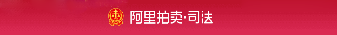 阿里巴巴司法拍卖 想买法拍房？先来听听阿里司法拍卖怎么说……