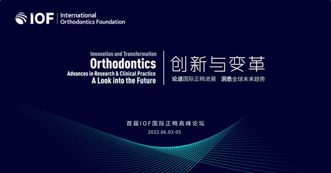 移动DR怎么推走吾辈新使命 ｜ 2022首届IOF国际正畸高峰论坛暨IOF国际正畸基金会全球发布大会回顾报道_https://www.jmylbn.com_新闻资讯_第2张