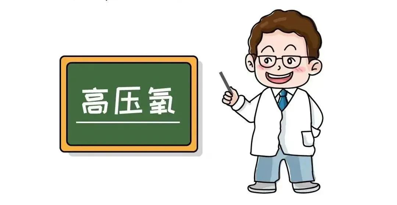 为什么医院的氧气好为健康加“氧”    兴山县人民医院大型高压氧舱正式启用运行_https://www.jmylbn.com_新闻资讯_第5张