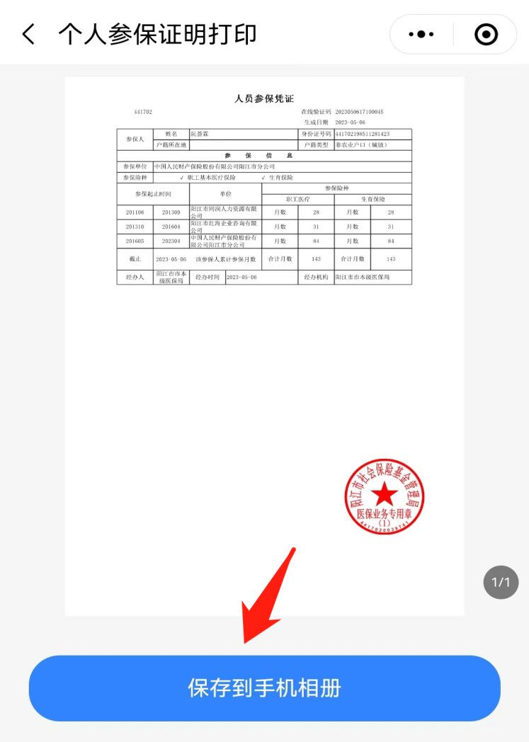 零跑腿1分鐘辦好醫保參保證明線上打印