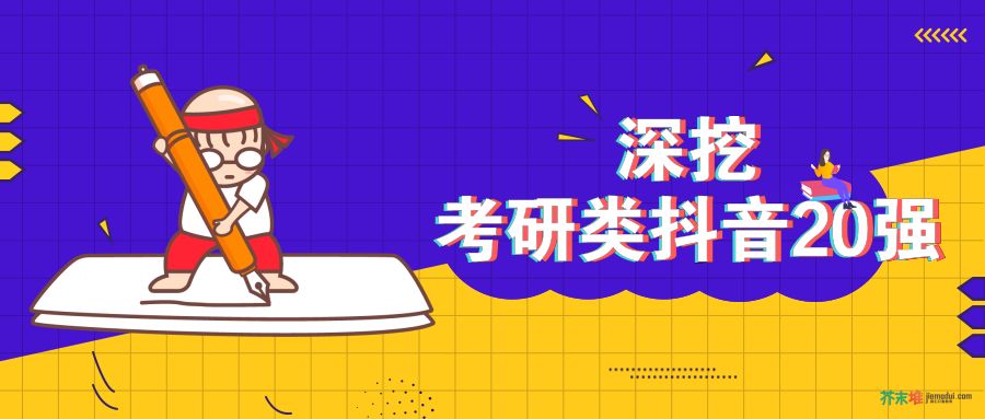 ppt视频播放不了怎么回事:深挖考研类抖音20强，我发现了教育机构做抖音的3个套路