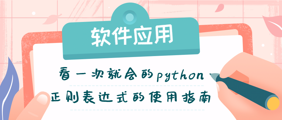 软件应用丨看一次就会的python正则表达式的使用指南 数据seminar 二十次幂