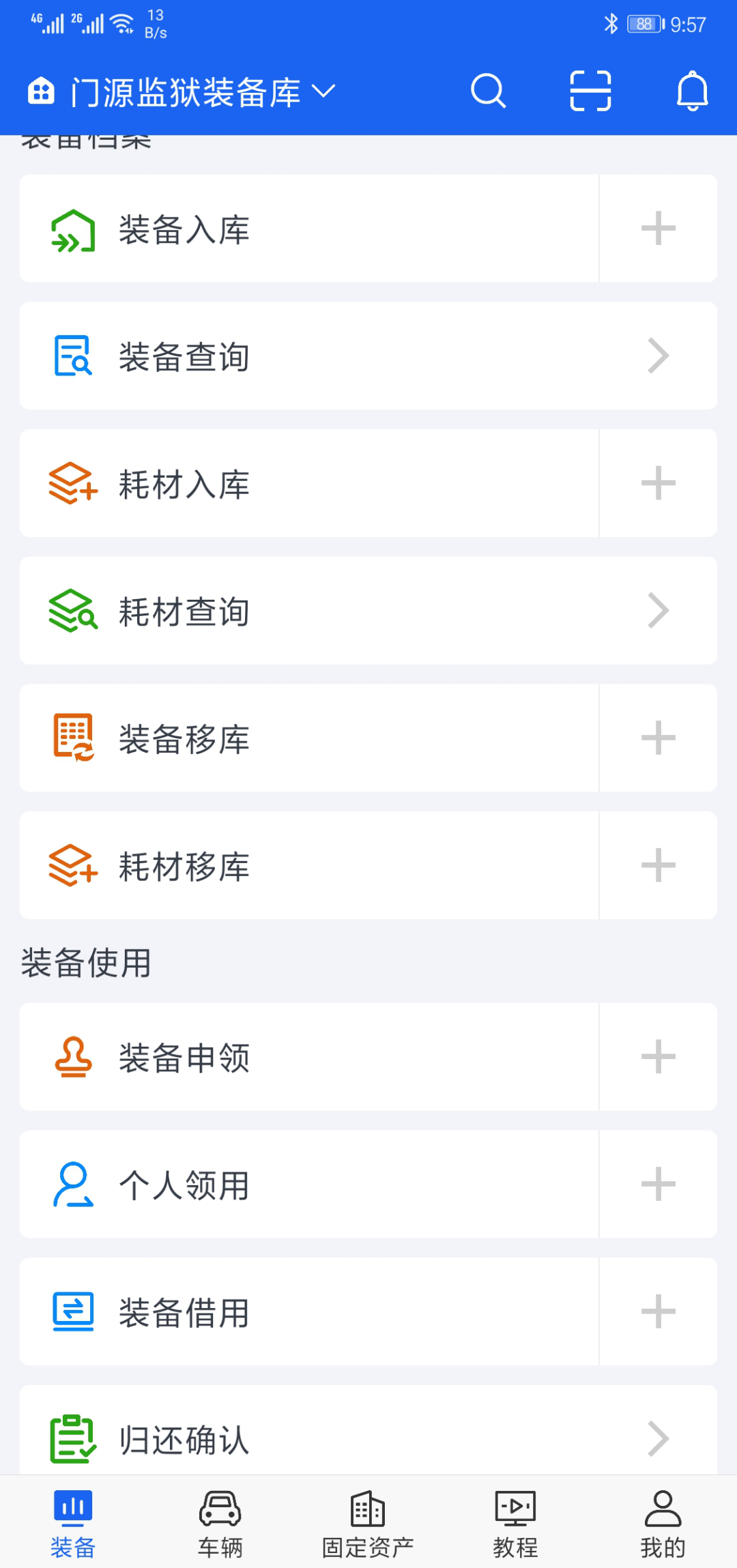 警用装备管理系统