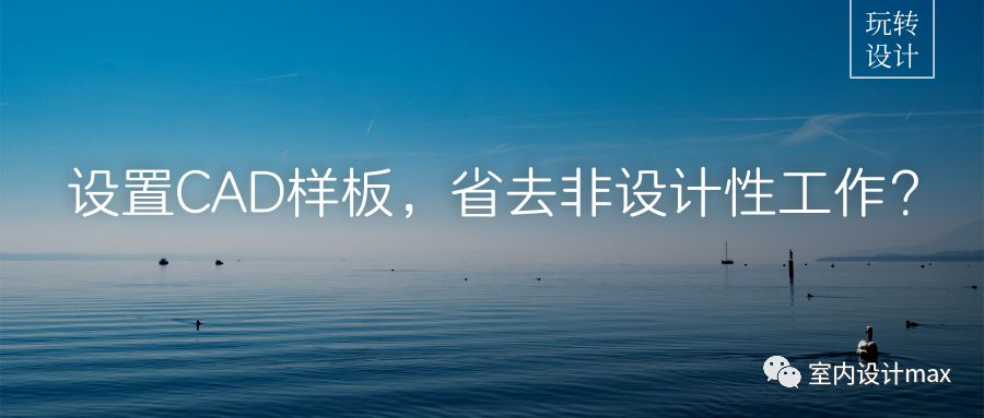 标注样式怎么设置 设置CAD样板，省去非设计性工作？