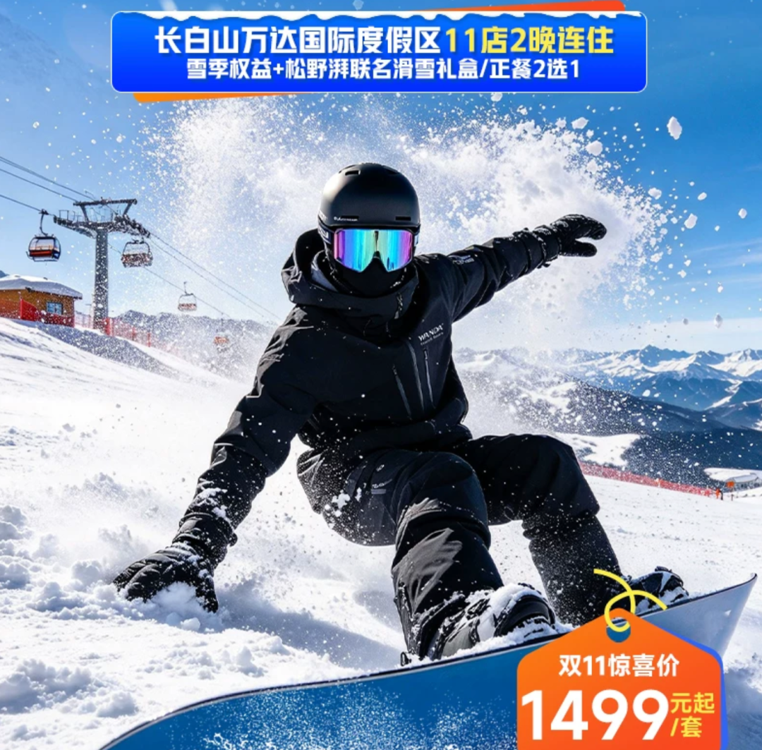 东北滑雪酒店套餐499起 长白山万达通化万峰华美胜地 含早雪票温泉 不约可退