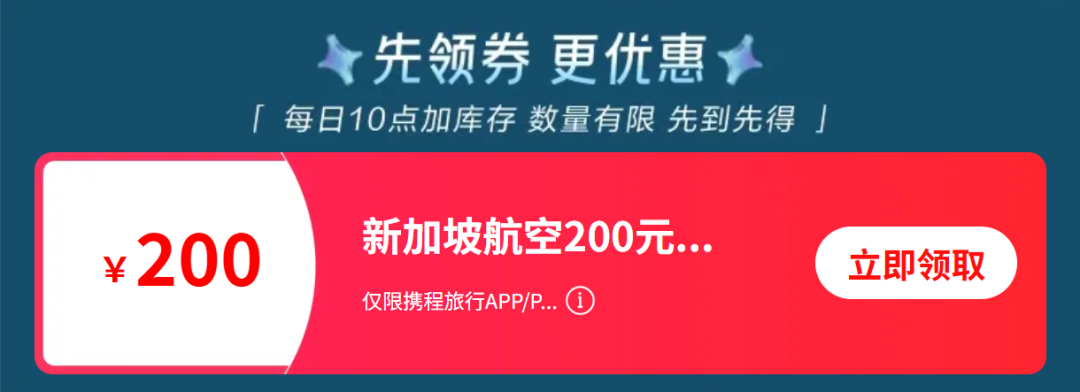 新加坡航空200元券叠加 五星新航含税400+飞东南亚 多城酒店套餐全程不加价