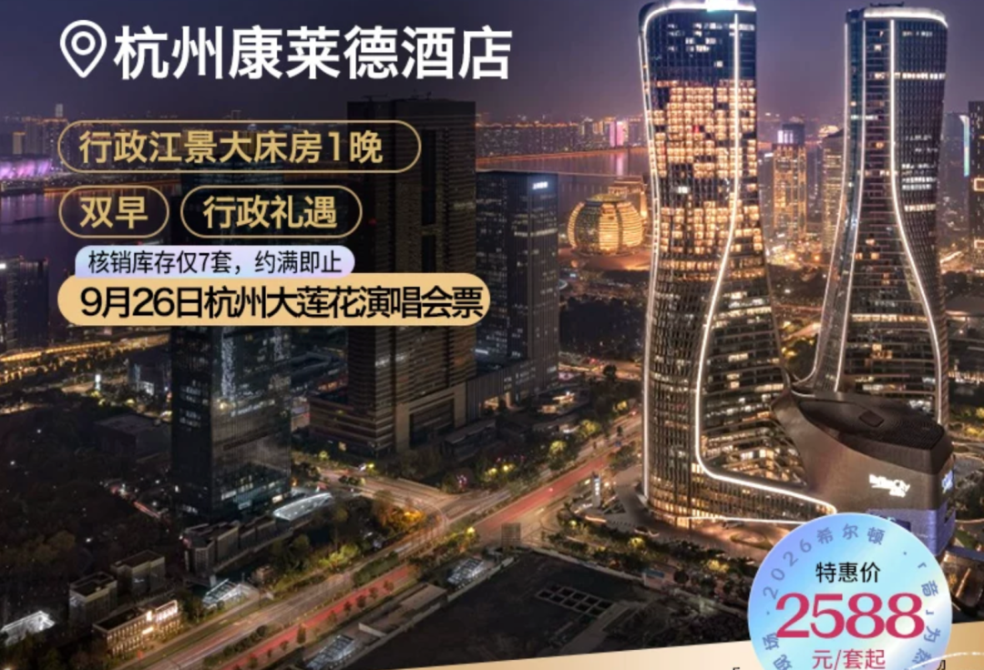 国庆不加价酒店合集 万豪希尔顿300起住 含演唱会门票