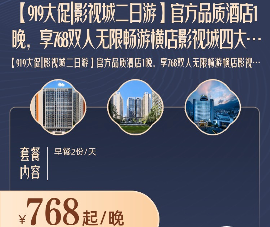 横店影视城官方酒店住宿含双人2日门票768元起 周末寒假不加价有效期至2027年