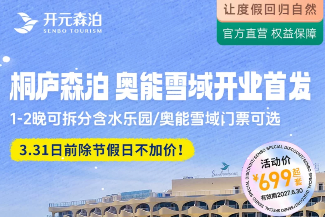 上海出发张掖机票套餐与桐庐开元森泊亲子酒店优惠