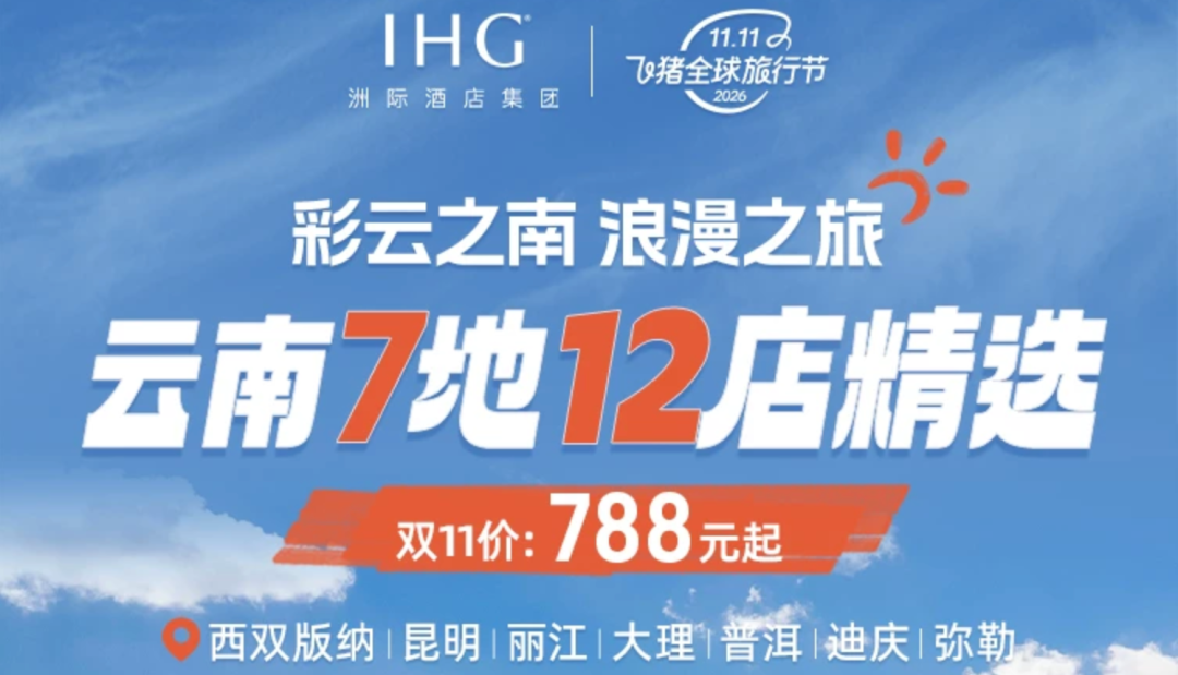 洲际双11全国通兑套餐大促 5晚速通白金卡 券后538起