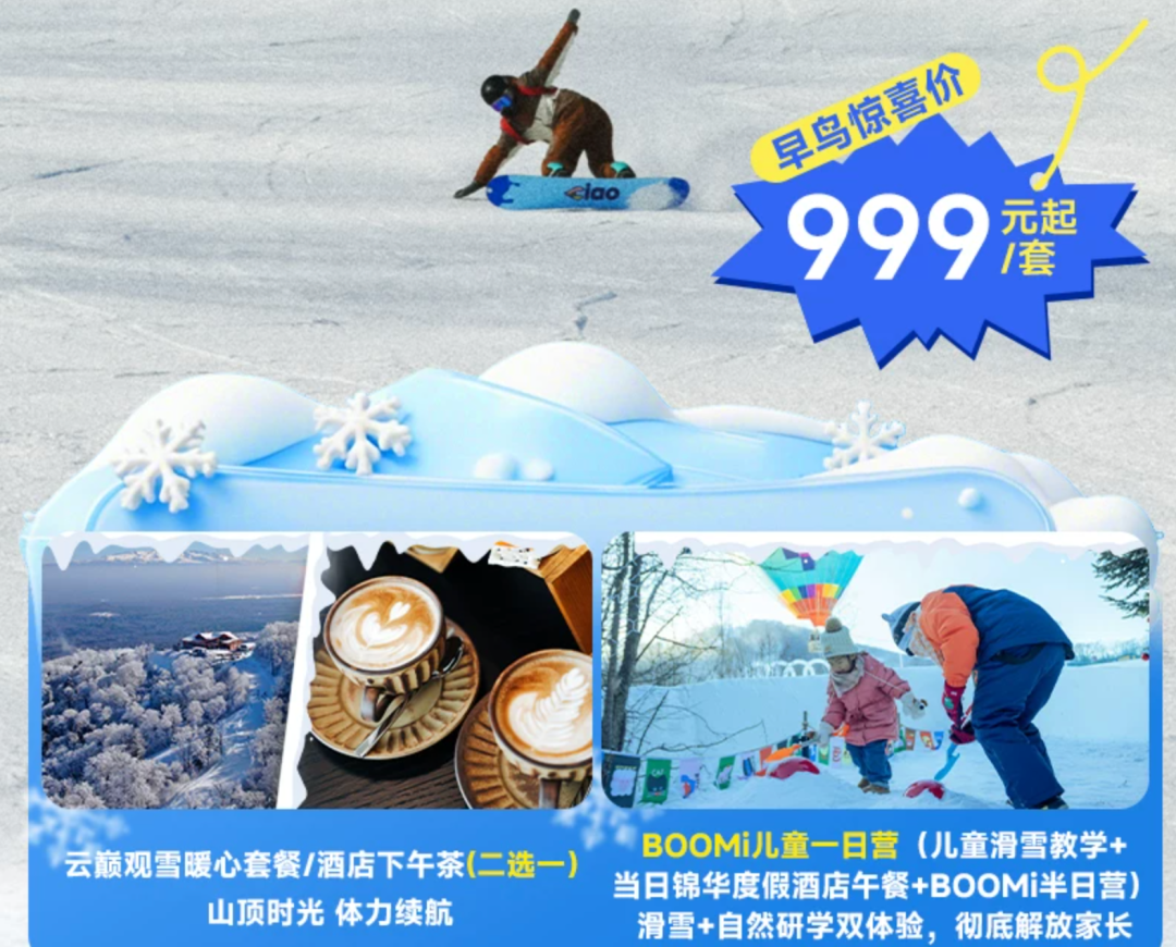 吉林万峰通化滑雪场早鸟套餐399起 高铁直达周末滑雪住宿全包