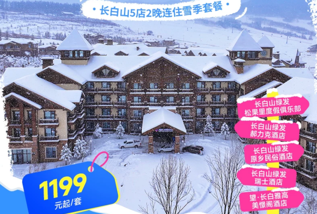 东北滑雪酒店套餐499起 长白山万达通化万峰华美胜地 含早雪票温泉 不约可退