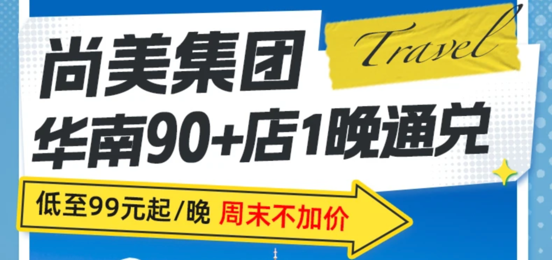 双11酒店通兑盘点 华住锦江如家东呈 全国可拆分不加价