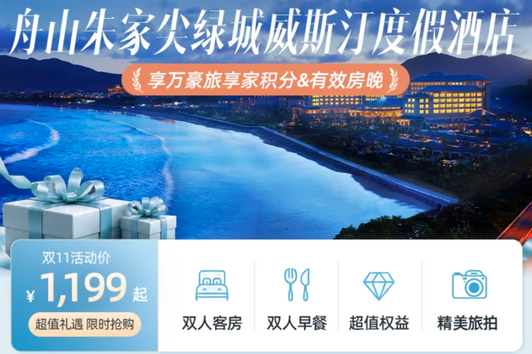 飞猪双11万豪白金挑战回归 住1到2晚达标 450店通兑777起