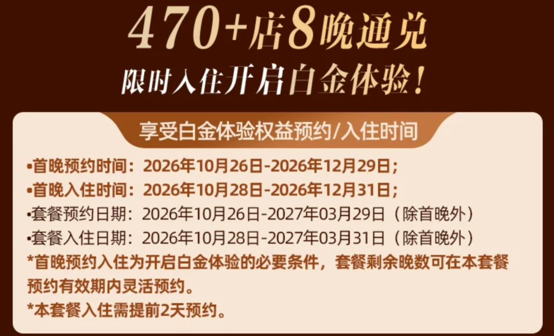 万豪8晚白挑套餐双11券后立省300元 享2年半白金会籍