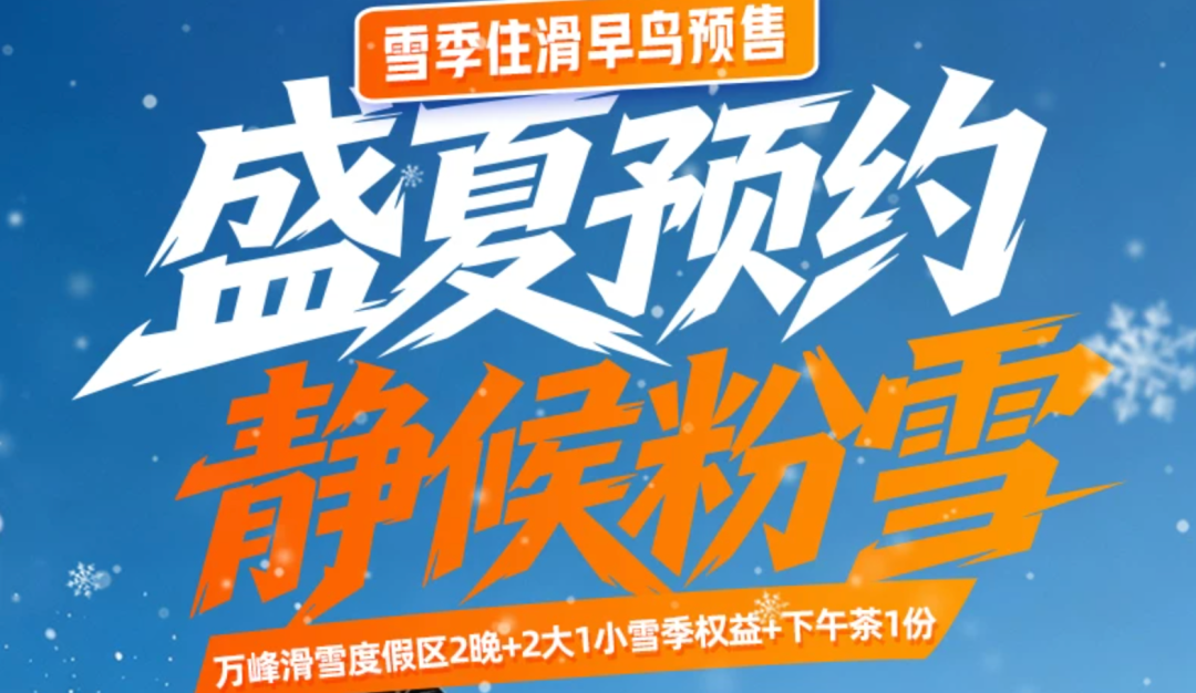 吉林万峰通化滑雪场早鸟套餐399起 高铁直达周末滑雪住宿全包