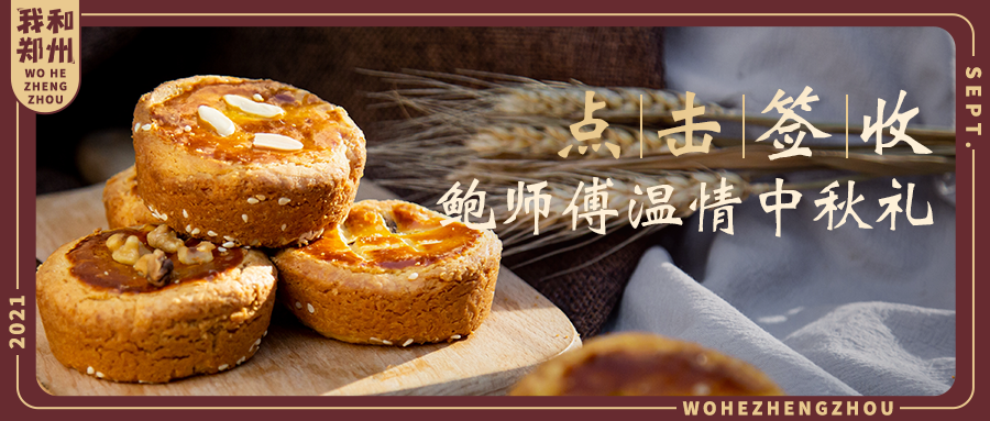 现烤现卖的「鲍师傅」月饼，限时开卖啦！