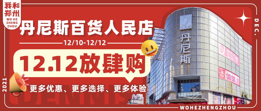 「丹尼斯百货人民店」12.12放肆购，不玩套路直击福利！