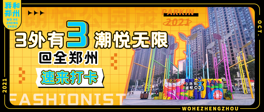 前方高燃！朗悦公园茂3周年庆打卡攻略来袭，这个周末带你GET嗨玩体验！