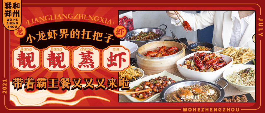 爽！在武汉火了12年的「靓靓蒸虾」又来送福利啦，请全郑州人嗦小龙虾！
