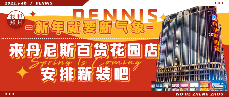 春暖花开正当时！来丹尼斯百货花园店换新装，春天就要有新YOUNG！