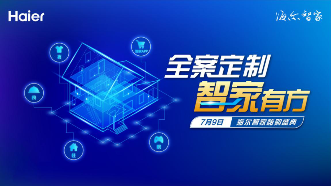 开店就怕赔钱 海尔智家将发布市场新策略 7月9日见 师天浩观察 二十次幂