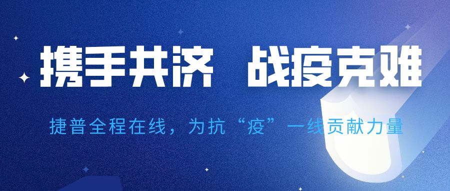 共克时艰|捷普助力西安市公共卫生中心及八院抗“疫”网络安全建设 共克时艰|捷普助力西安市公共卫生中心及八院抗“疫”网络安全建设