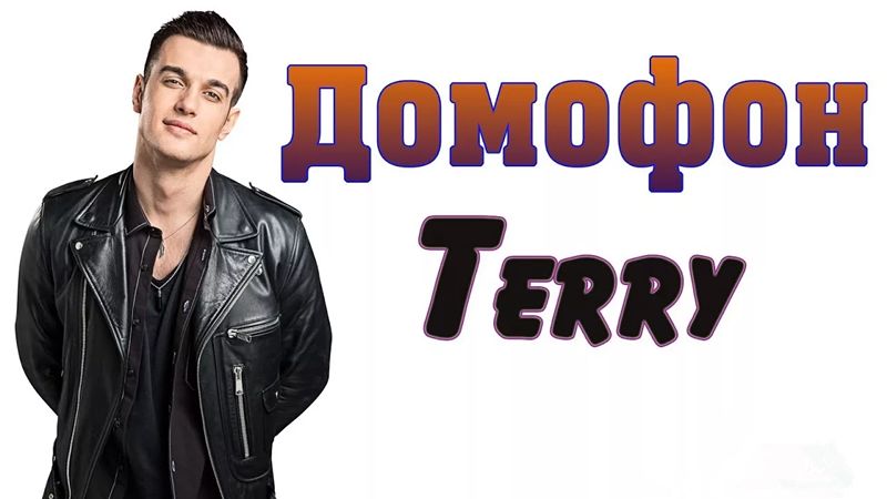 песня домофон. терри 2018 домофон. домофон ternovoy. терри певец домофон. терновой домофон.