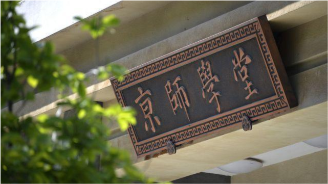 2023年北京师范大学中国基础教育质量监测协同创新中心全国优秀大学生