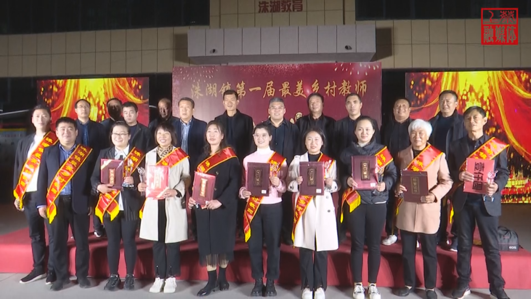 上蔡洙湖举行第一届"最美乡村教师"颁奖典礼