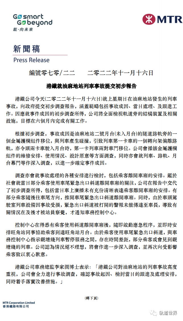 港铁油麻地站列车事故原因：金属护栏组件移位(图3)