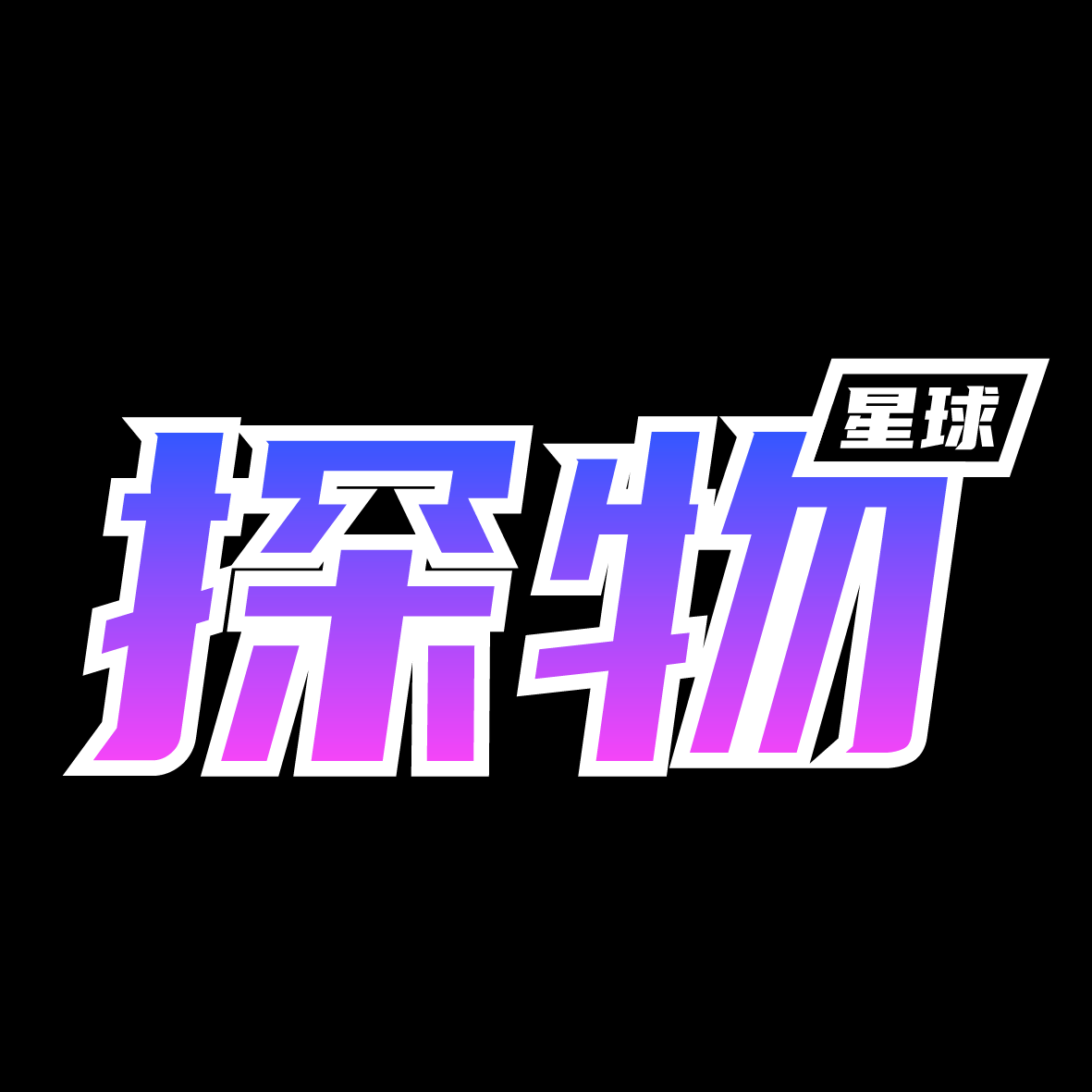 探物星球