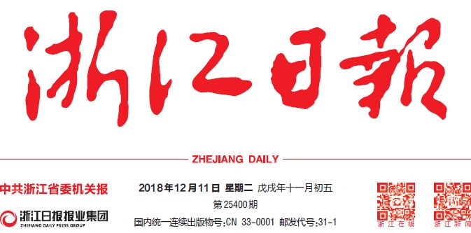 浙江改革开放40周年述评