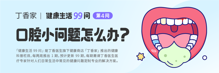 敏感 口臭 溃疡 出血 4 大口腔问题牙医来支招 丁香生活研究所 微信公众号文章阅读 Wemp