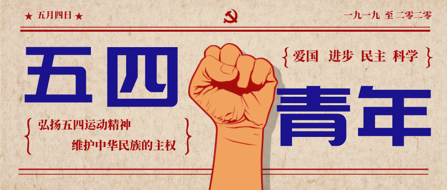 五四风雷,激荡百年1919年5月4日,一批先进青年知识分子为争取民族独立
