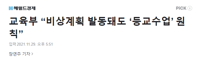 韩国教育部决定即便疫情恶化仍维持线下授课的原则